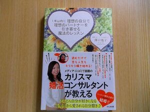 １年以内に理想の自分で理想のパートナーを引き寄せる魔法のレッスン