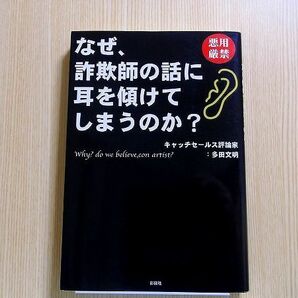 なぜ、詐欺師の話に耳を傾けてしまうのか