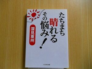 たちまち晴れるその悩み！