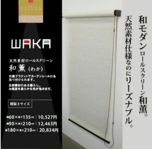 即決！！未使用品 WAKA 天然素材ロールスクリーン 和薫 わか 2個セット ホワイト 幅90cm×高さ210ｃｍ