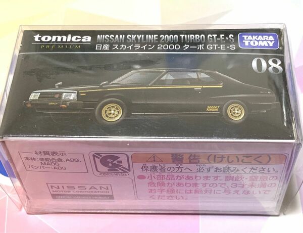 廃盤 トミカプレミアム 08 スカイライン 2000 GT-E S 絶版