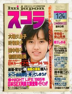 スコラ / No.67 1985年1月 新年3号　大場久美子 / 横須賀昌美 / 叶和貴子