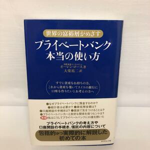 プライベートバンク本当の使い方―世界の富裕層がめざす 中古品 使用感あり