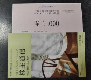 千趣会　株主優待　ベルメゾンお買い物券1,000円分