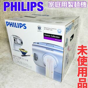 【新品未使用】フィリップス PHILIPS ヌードルメーカー 家庭用 製麺機 自動　HR2365/01