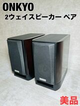 【美品】ONKYO 2ウェイスピーカー ペア D-112EXT D シリアル同番　レア　希少　動作確認済み オンキョー_画像1