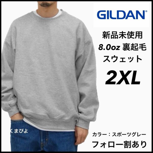 新品未使用 GILDAN ギルダン ビッグシルエット プルオーバークルースウェット 無地トレーナー 裏起毛 グレー2XL