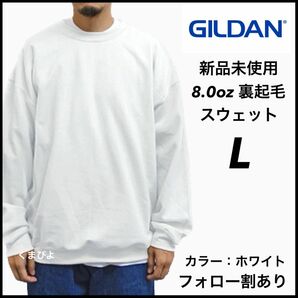 新品未使用 GILDAN ギルダン ビッグシルエット プルオーバークルースウェット 無地トレーナー 裏起毛 白 L