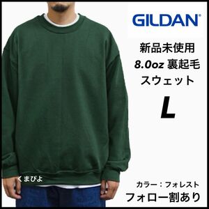 新品未使用 GILDAN ギルダン ビッグシルエット プルオーバークルースウェット 無地トレーナー 裏起毛 フォレスト L