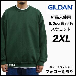 新品未使用 GILDAN ギルダン ビッグシルエット プルオーバークルースウェット 無地トレーナー 裏起毛 フォレスト 2XL