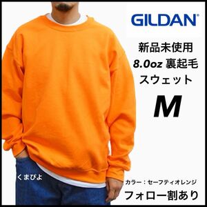 新品未使用 GILDAN ギルダン ビッグシルエット プルオーバークルースウェット 無地トレーナー 裏起毛 オレンジ M