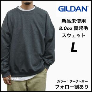 新品未使用 GILDAN ギルダン ビッグシルエット プルオーバークルースウェット 無地トレーナー 裏起毛 ダークヘザー L