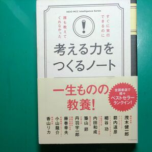 考える力をつくるノート　強く生きるヒント９ （ＫＥＩＯ　ＭＣＣ　Ｉｎｔｅｌｌｉｇｅｎｃｅ　Ｓｅｒｉｅｓ） 