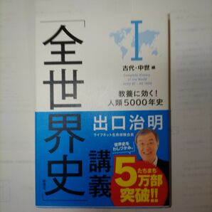 「全世界史」講義　教養に効く！人類５０００年史　１ 出口治明／著