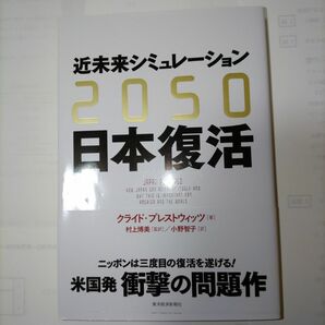 ２０５０　近未来シミュレーション日本復活 クライド・プレストウィッツ／著　村上博美／監訳　小野智子／訳