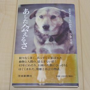 あした会えるさ 茨城新聞社