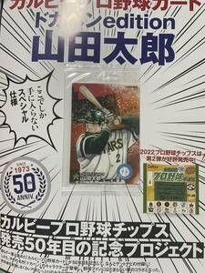 GetNavi 2022 8月号 カルビー プロ野球カード ドカベン edition 山田太郎 未開封 プロ野球チップス 50周年 プロジェクト