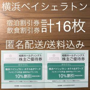 横浜ベイシェラトン ホテル&タワーズ 割引券 16枚相模鉄道 株主優待券