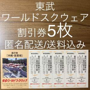 東武ワールドスクウェア 割引券 5枚 東武株主優待券 沖縄 首里城