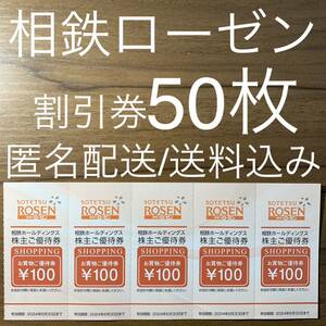 相鉄ローゼン 割引券 50枚 相模鉄道 株主優待券