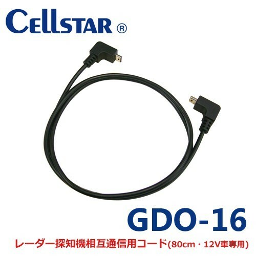 セルスター GDO-16 ドライブレコーダー用オプション 相互通信コード 0.8m CSD-600FHR/CSD-610FHR/CSD-690FHR用 700959
