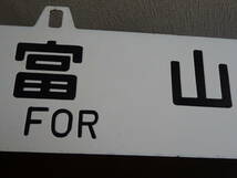 吊下行先板「富山行/東京行」（琺瑯黒掘文字）トウ持ち_画像3