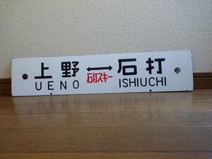 琺瑯差込行先板「上野（石打スキー）石打/裏面矢印のみ」（旧タイプ　行先掘文字愛称浮文字）〇上持ち