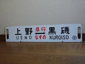 琺瑯差込行先板「上野（急行 なすの）黒磯 / 小金井ー黒磯」（旧タイプ　行先掘文字愛称浮文字）