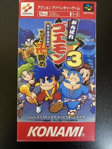 スーパーファミコン　がんばれゴエモン3　獅子重禄兵衛のからくり卍固め　カセット　箱付き　はがき付き