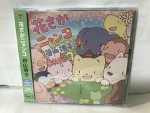 F572 未開封品 花さかニャンコ（初回盤CD+DVD） 谷山浩子_画像1