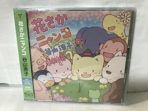 F572 нераспечатанный товар цветок ..nyanko( первое издание CD+DVD) Taniyama Hiroko 