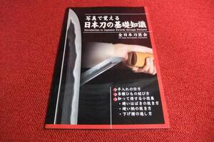 写真で覚える　日本刀の基礎知識１　新本刀剣手入れ具日本刀鍔刀装具骨董品軍刀アンティーク鍔骨董古美術２２