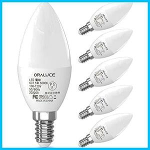 ★昼白色★ ORALUCE LEDシャンデリア 電球 e12 led 40W相当 5000K昼白色 ORALUCE 5W 450lm 燭台電球 高輝度 省エネ 密閉形器具対応 非調光