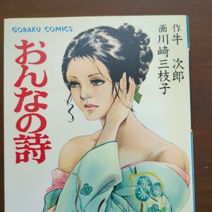 【おんなの詩】　作　牛次郎　画　川崎三枝子　日本文芸社