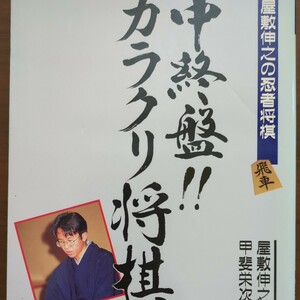 【屋敷伸之の忍者将棋　中終盤！!カラクリ将棋】　屋敷伸之　高橋書店