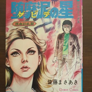 【ダビデの星　混血狂乱篇】　佐藤まさあき　芳文社