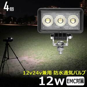 0606-12W【4個セット】LED作業灯 12w 船 12v24v バックランプ デッキライト ワークランプ 軽トラ 除雪車 ダンプ 船 ボート フォークリフト