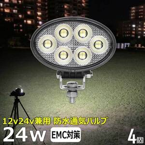 0906-24w【4個セット】led作業灯 楕円形 24w 12v24v ワークライト バックライト デッキライト 漁船 路肩灯 ダンプ タイヤ灯 除雪車 除雪機