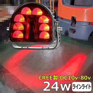 f7009d フォークリフト 作業灯 LEDワークライト レッド ラインライト 警告灯 赤 バックランプ 24ｗ 12V 24V 48V トラクター 重機 建築機械