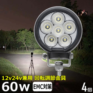 0701-60w【4個セット】丸型 丸形 LED作業灯 60w 集魚灯 12v24v ダンプ タイヤ灯 路肩灯 サーチライト 投光器 バックランプ LEDワークライト