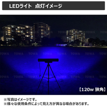 【2個セット】LED作業灯 イカ釣り LED集魚灯 ブルー 120w 狭角 青光 12v 24v 漁船 ワークライト サーチライト 除雪車 ダンプ 船 ボート _画像7