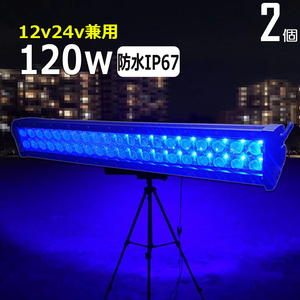 【2個セット】LED作業灯 イカ釣り LED集魚灯 ブルー 120w 狭角 青光 12v 24v 漁船 ワークライト サーチライト 除雪車 ダンプ 船 ボート 