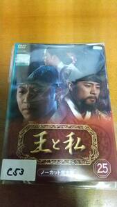 王と私　25巻～29巻　DVD　レンタル版　中古　韓流　C53　送料無料