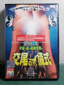 【レンタル落ち】宇宙で最も複雑怪奇な交尾の儀式 DVD