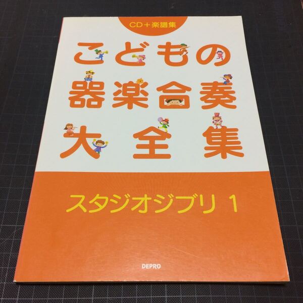 こどもの器楽合奏大全集 スタジオジブリ1 CD+楽譜集 CD未開封