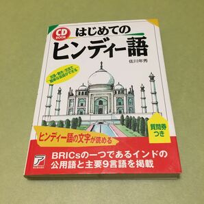 ◎はじめてのヒンディー語 (アスカカルチャー)