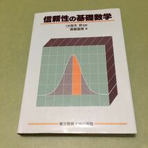 ◎信頼性の基礎数学_画像1