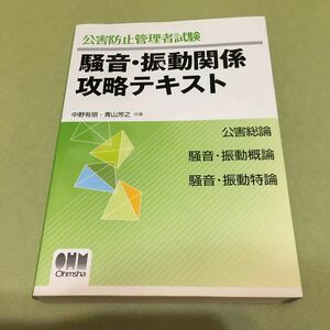 ◎公害防止管理者試験 騒音・振動関係攻略テキスト (LICENCE BOOKS)