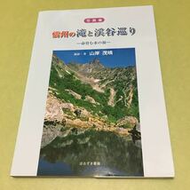 ◎写真集 信州の滝と渓谷巡り　命育む水の旅_画像1