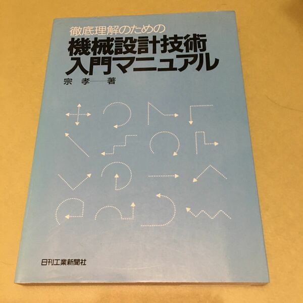 ◎機械設計技術入門マニュアル　徹底理解のための